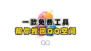 一款神器工具，找回删除的QQ空间说说 ﻿#QQ﻿ ﻿#非主流﻿ ﻿#ai工具﻿ ﻿#回忆