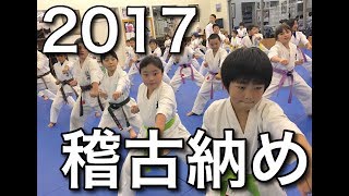 【1000本突きに挑戦！】2017年稽古納め