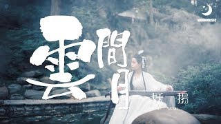 妖揚 - 雲間月『世间的风月 怎么能抵云间月』【動態歌詞Lyrics】