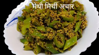 राजस्थानी प्रसिद्ध मेथी मिर्ची अचार बनाने का आसान तरीका। Rajasthani methi Mirchi Achar Recipe