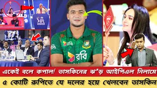 একেই বলে কপাল! তাসকিনের ঝ*ড় IPL নিলামে? ৫ কোটি রুপিতে যে দলের হয়ে খেলবেন তাসকিন Taskin Ahmed Ipl