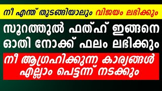 ഇങ്ങനെ ഈ സൂറത്ത് ഓതിയാൽ മനസ്സിലെ എല്ലാ ആഗ്രഹങ്ങൾ സാതിക്കും | Quran