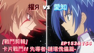 ヴァンガード Vanguard 先導者 鏈環傀儡篇 (EP153\u0026154) 櫂 Я vs 愛知 ( 櫂 トシキ Я vs 先導 アイチ )