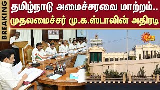 TN Cabinet Reshuffle | CM Stalin | TN Assembly | Cabinet Revamp | Sun News