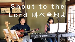 叫べ全地よ Shout to the Lord（日本語カバー）