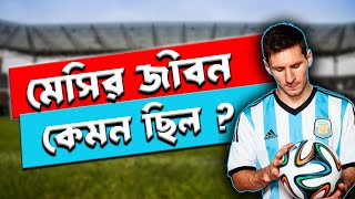 মেসির জীবন কেমন ছিল ?