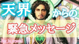 【天から緊急速報🪽】あなた様に必要なメッセージ👀🪽恋愛も仕事も見方自由🪽