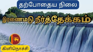 இலங்கை இரணைமடு குளத்தின் வான்கதவுகள் திறப்பு! Nothern Biggest Iranamadu Pond! #kilinochchi