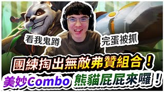 【XiaoLin小霖】團練掏出無敵弗贊組合！美妙Combo熊貓屁屁來囉！鬼之蹲點被抓到啦！【傳說對決】