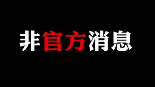 神魔之塔-黑金-非官方的絕密消息？如果真的這樣設計，你們覺得呢？[我什麼都不能說，卻大家都在講，真扯]