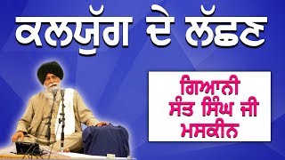 ਕਲਯੁੱਗ ਦੇ ਲੱਛਣ | Kalyug De Lashan | Maskeen Ji | Guru Ki Bani