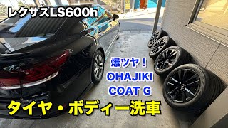 タイヤ交換後の洗車！レクサスLSの夏タイヤはキレイに洗ってからコーティング！ボディもコーティングして冬に備えよう！　爆ツヤ　オハジキ　OHAJIKI　COAT G