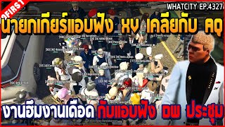 เมื่อนายกเกียร์แอบฟัง XV เคลียกับ AQ งานฮึมงานเดือด กับแอบฟัง DW ประชุม | GTA V | WC3 EP.4327