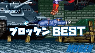 MUGEN ブロッケン BEST 【ワールドヒーローズ】 (WORLD HEROES Character Brocken Best bout ! )