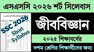 SSC 2026 Short Syllabus Biology | এসএসসি ২০২৬ শর্ট সিলেবাস জীববিজ্ঞান দশম শ্রেণি | Class 10 Biology