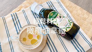 【輕鬆料理】橄欖油拿鐵 | 品油師Ellen