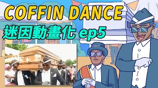 【土豆】黑人抬棺舞 | Coffin Dance | 迷因動畫化 ep5 | feat. 床編故事、囂搞