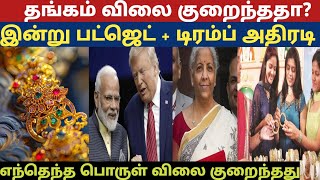 02-02-25 திடீர் மீண்டும் தங்கம் விலை சற்றுமுன் அதிரடி|TODAYGOLD ANDSILVERRATE|goldpricetamil|Chennai