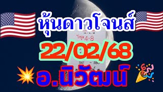 ดาวโจนส์อเมริกา+พิเศษ 22/02/68 อ.นิวัฒน์ พาสอยดาวเด้งๆ ตื่นมาปัง เช้าวันอาทิตย์🇺🇸💫🎉