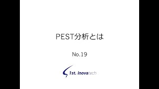 PEST分析とは