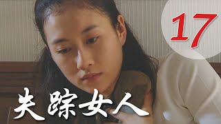 《失踪女人》第17集 | 偶然救下的美女竟然以身相许 | 爱情骗子的豪门遗产争夺战 | 温峥嵘、孙松、郭珍霓主演悬疑犯罪剧 | Disappearance Woman