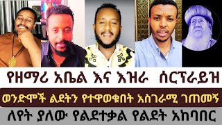 ልደት እንኳን ተወለድክልን|አስገራሚው የልደት ሰርፕራይዝ #felegeatnatiyos #lidetekal #gadisa #zemaryam#orthodoxtewahido