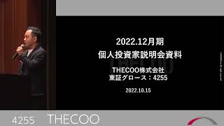 THECOO[4255]　2022年10月プレミアムブリッジサロン　個人投資家向けIR説明会