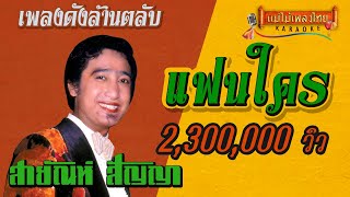 แฟนใคร - สายัณห์ สัญญา