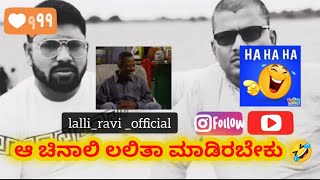 🤣 #trending 🤣 | ravi narasimharaju ballapura | lalli ravi official | narasimharaju ballapura