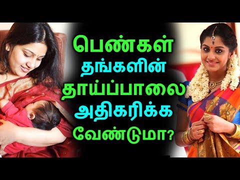 பெண்கள் தங்களின் தாய்ப்பாலை அதிகரிக்க வேண்டுமா? | Tamil Health Tips | Home Remedies | Latest News பெண்கள் தங்களின் தாய்ப்பாலை அதிகரிக்க வேண்டுமா? | Tamil Health Tips | Home Remedies | Latest News