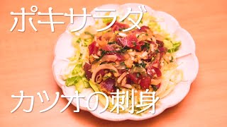 【男の手料理】カツオの刺身でポキサラダ！！