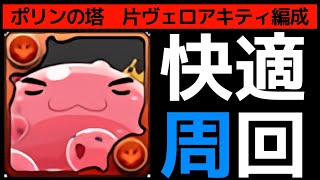 【ポリンの塔】片ヴェロアキティ3パターン紹介！最速46秒で一瞬で終わります！！！【パズドラ】