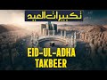 Beautiful Eid Takbeer of Eid Al-Adha 2026 | Allahu Akbar | Emotional Voice | Lo-fi Quran