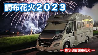 【キャンピングカーで行ってみた】調布花火2023- 第38回調布花火-