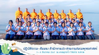 ปฏิบัติธรรม-สัมมนา สำนักงานประสานงานชมรมพุทธศาสตร์ | 3 - 8 ธันวาคม 2567