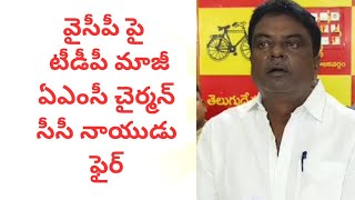 మాజీ ఏఎంసీ చైర్మన్ సీసీ నాయుడు వైసీపీ పై ఫైర్