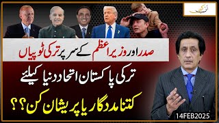 Shahbaz aur Zardari ky Sar Per Turkish Topiyaan | Turkey Pakistan ittehad ky Dunya per Asraat Kiya??