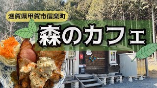 滋賀県甲賀市信楽町 森のカフェ【ランチ】