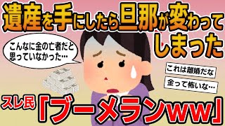 【報告者キチ】「遺産を手にした途端、旦那が変わってしまった！お金を独り占めしようとしていて怖い…」→むしろイッチにドン引きで…