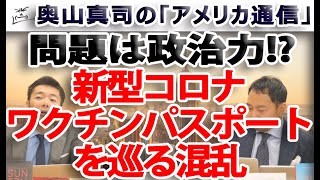 世界でワクチンパスポートを巡る混乱。問題は政治力！そもそもシノバック、シノファームはアリ？？｜奥山真司の地政学「アメリカ通信」