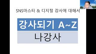 [실홍마] SNS마스터\u0026디지털강사 양성 과정(강사:어윤재, 김미영) / 자격증 발행하는 강사되기