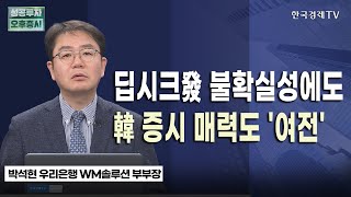 딥시크發 불확실성에도 韓 증시 매력도 '여전'｜박석현 우리은행 WM솔루션 부부장