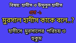 মুরসাল হাদীস কাকে বলে। মুরসাল হাদীসের হুকুম কী? হাদীস ও উসূলুল হাদীস।