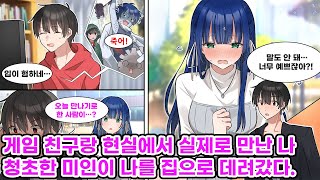 입이 험한 게임 친구랑 오프라인에서 만나기로 한 나. 약속 장소에 나온 건 청초하고 상냥한 같은 반 친구였다. 그런데 어쩐지 게임 속 캐릭터랑은 전혀 다른 데.. [만화] [연애]