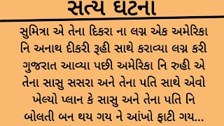 અમેરિકાથી લગ્ન કરી આવેલી દુલ્હને તેના પતિસાથે લીધો એવો બદલો કે..heart touching story | gujrati varta