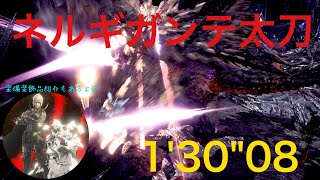 ［MHW］モンハンワールド　古を喰らうものネルギガンテ　太刀　1'30\