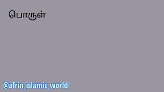 ஆயத்துல் குர்ஸி Ayatul kursi தமிழ் English உச்சரிப்பு மற்றும் பொருள்