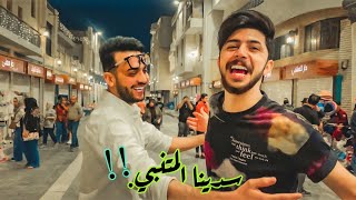 قطعنا (شارع المتنبي)😳😂 عبودي كريم ، عباس الشيباني..جبنا العيد