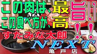 ［ すたみな太郎 ＮＥＸＴ ］ この肉は この食べ方が 最高に旨い！！