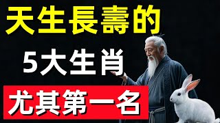 天生長壽的5大生肖，尤其第一名，90歲仍健步如飛 ！#修行思維 #修行 #福報 #禪 #道德經 #覺醒 #開悟 #禅修